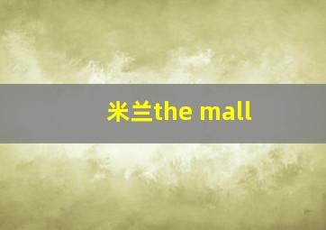 米兰the mall